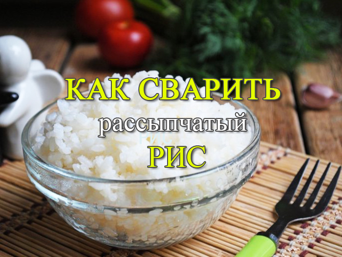 kak-svarit-rassypchatyi-ris C чего начинать уборку квартиры? - Простые рецепты - женский сайт
