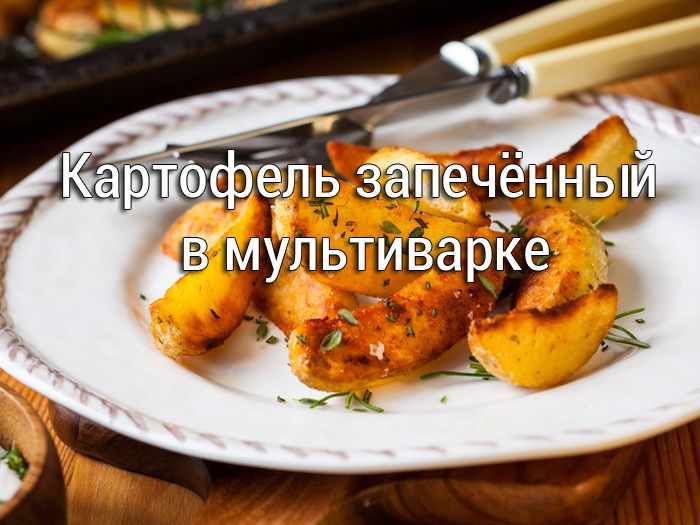 kartofel-zapechenniy-v-multivarke1 Тушёная капуста с грибами в мультиварке - Простые рецепты - женский сайт