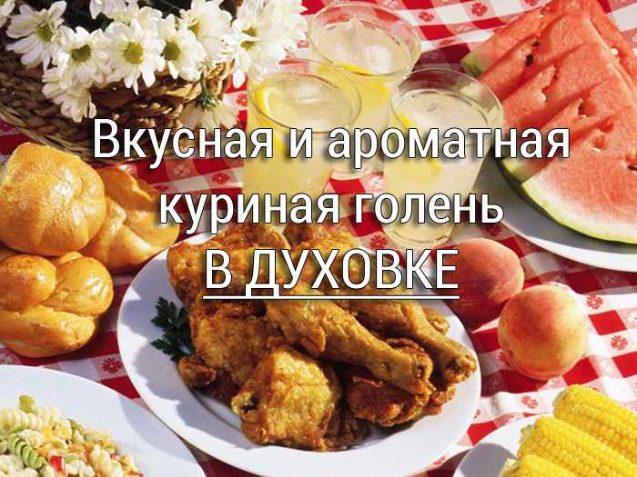 kurinaya-golen-v-duhovke Лазанья с фаршем - Простые рецепты - женский сайт