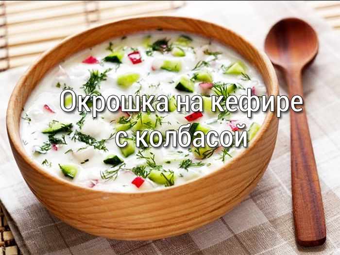 okroshka-na-kefire-s-kolbasoi Домашняя куриная лапша - классический рецепт - Простые рецепты - женский сайт