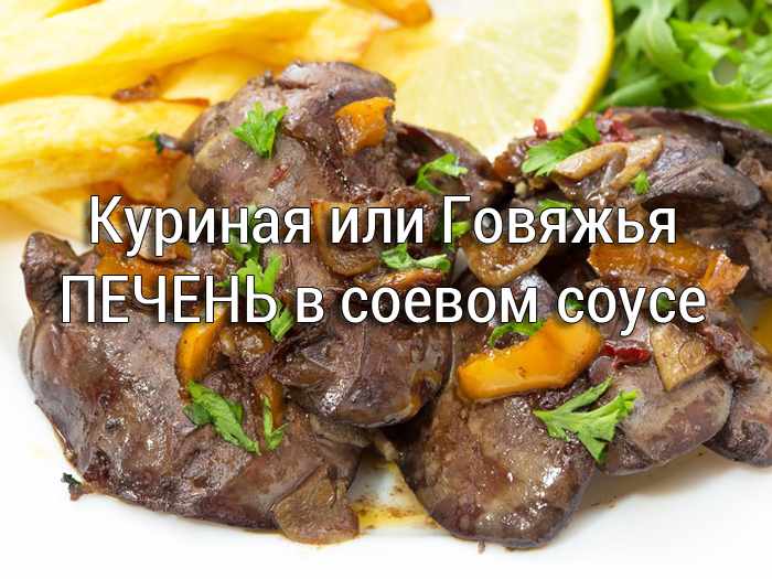 pechen-v-soevom-souse Фрикадельки в сливочном соусе - Простые рецепты - женский сайт