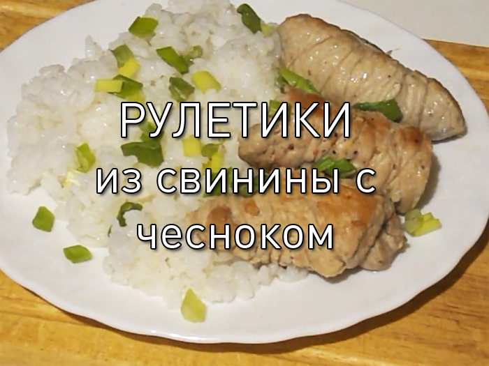 ruletiki-iz-svininy-s-chesnokom Тушёный картофель с фаршем. Ароматно и вкусно! - Простые рецепты - женский сайт