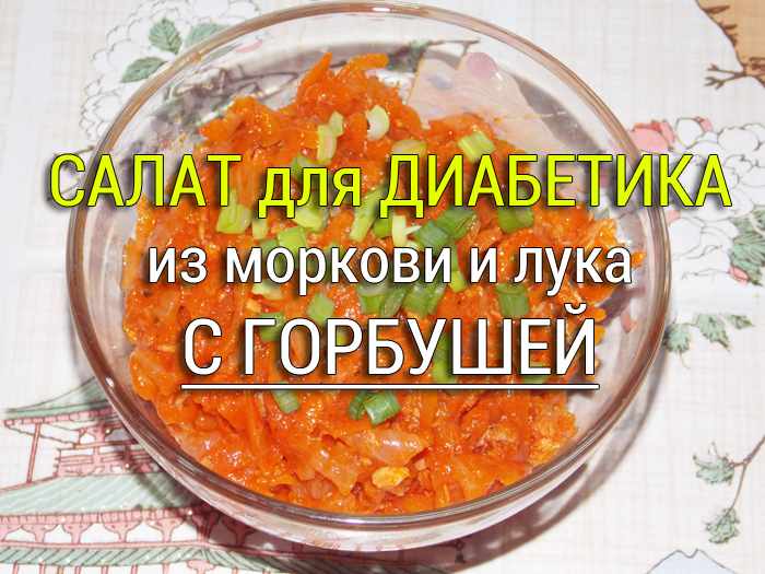 Салат для ДИАБЕТИКА из лука и моркови с горбушей