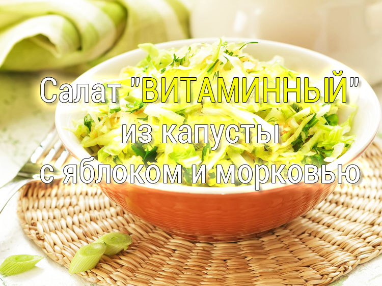 salat-iz-kapusty-s-yablokom-i-morkovyu Селёдка под шубой с репой - Простые рецепты - женский сайт