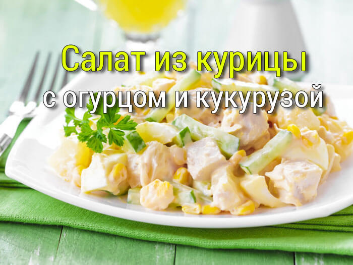 salat-iz-kuritsi-s-kukuruzoi Салат с ветчиной, горошком, помидорами и огурцами - Простые рецепты - женский сайт