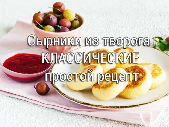 sirniki-iz-tvoroga-klassicheskie Пирог на кефире с ягодами - Простые рецепты - женский сайт