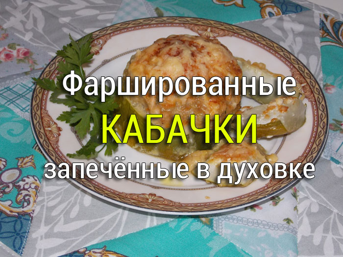 farshirovannye-kabachki-zapechjonnye-v-dukhovke Солянка мясная из капусты со свининой - Простые рецепты - женский сайт