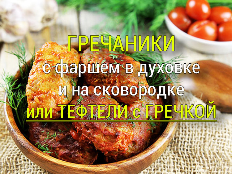 grechaniki-s-farshem-ili-tefteli-s-grechkoj-retsept Рулетики из свинины с чесноком - Простые рецепты - женский сайт