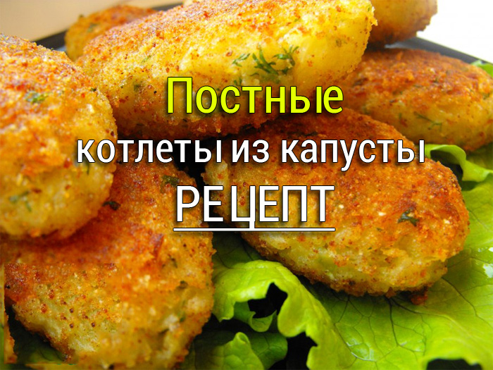 kapustnie-kotlety-0 Салат с сыром Тофу (Tofu) - Постные салаты - Простые рецепты - женский сайт