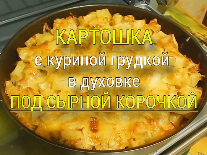 kartoshka-s-kurinoj-grudkoj-v-duhovke-recept Тушёный картофель с фаршем. Ароматно и вкусно! - Простые рецепты - женский сайт