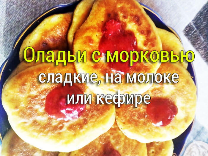 oladi-s-morkovyu-na-moloke-ili-kefire Оладьи из кабачков 5 рецептов. С сыром, на сметане, на молоке, на кефире - Простые рецепты - женский сайт