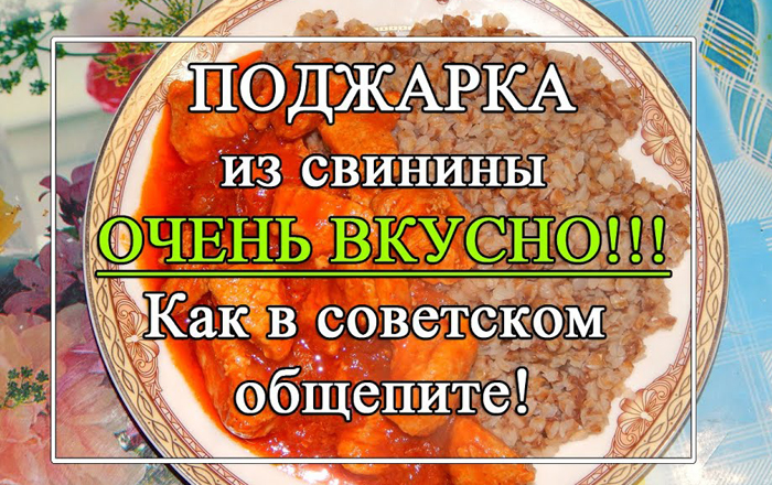 podzharka-iz-svininy-kak-v-obshchepite-v-sssr Мясо индейки с грибами в духовке - Простые рецепты - женский сайт