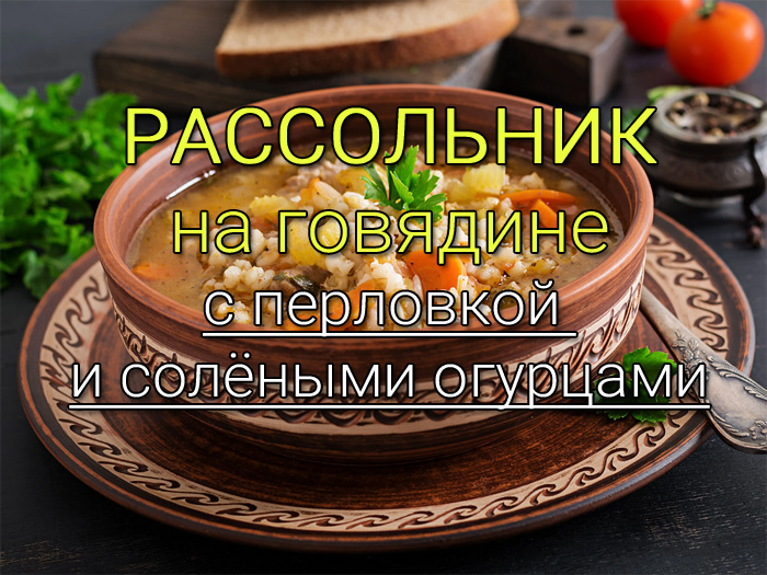 rassolnik-na-govyadine-s-perlovkoj-i-solyonymi-ogurcami Овощной суп-пюре на куриной грудке - Простые рецепты - женский сайт