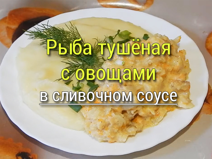 ryba-tushyonaya-s-ovoshchami-v-slivochnom-souse Рубленные рыбные котлеты на сковороде - Простые рецепты - женский сайт