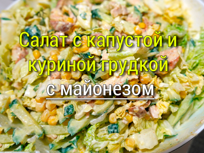 salat-s-kapustoy-i-kurinoy-grudkoy-1 Салат с жареными лисичками и картофелем - Простые рецепты - женский сайт