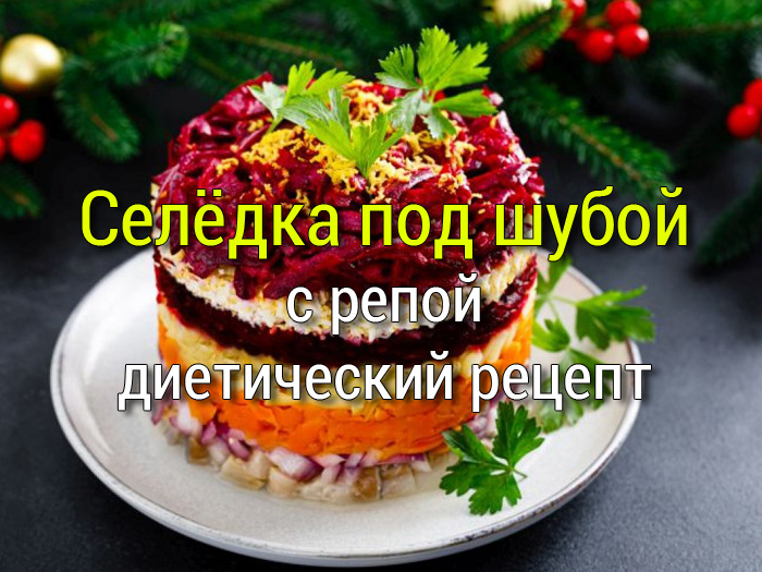 seljodka-pod-shuboj-s-repoj Салат с курицей, кукурузой и фасолью. - Простые рецепты - женский сайт