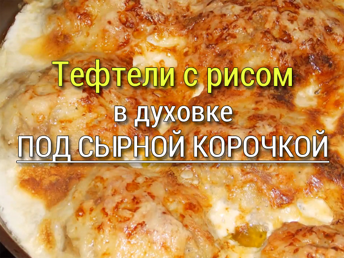tefteli-s-risom-pod-syrnoj-korochkoj Целая курица с чесноком в духовке - Простые рецепты - женский сайт