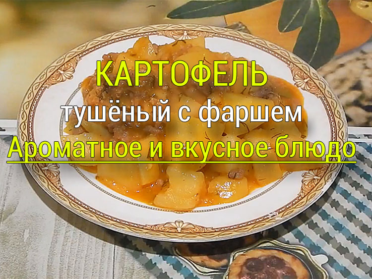 tushyonyj-kartofel-s-farshem Тушёная картошка с курицей в томатном соусе - Простые рецепты - женский сайт