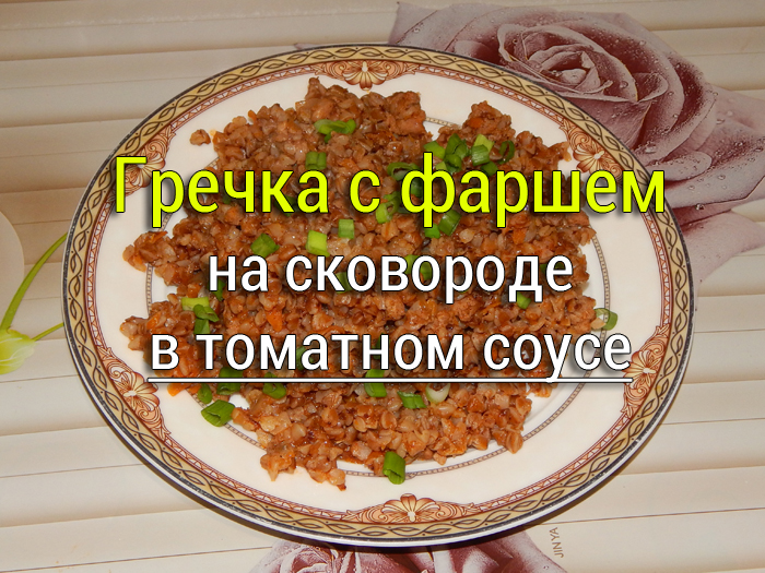 grechka-s-farshem-na-skovorode-v-tomatnom-souse Запеканка из кабачков с куриным фаршем в духовке  - Простые рецепты - женский сайт