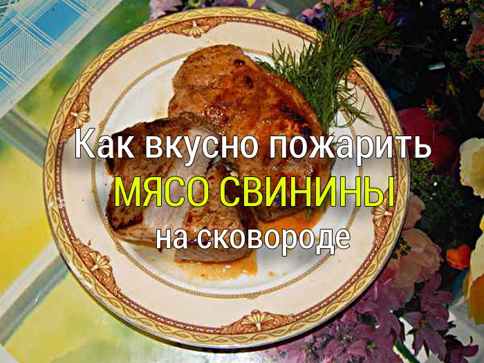 kak-vkusno-pozharit-myaso-svininy-na-skovorode Мясной рулет запечённый в духовке - Простые рецепты - женский сайт
