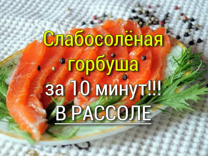 kak-zasolit-gorbushu-v-domashnih-usloviyah0 Рубленные рыбные котлеты на сковороде - Простые рецепты - женский сайт