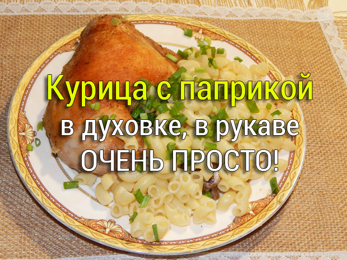 kurica-s-paprikoj-v-duhovke-v-rukave Свинина с рисом и овощами на сковороде - Простые рецепты - женский сайт