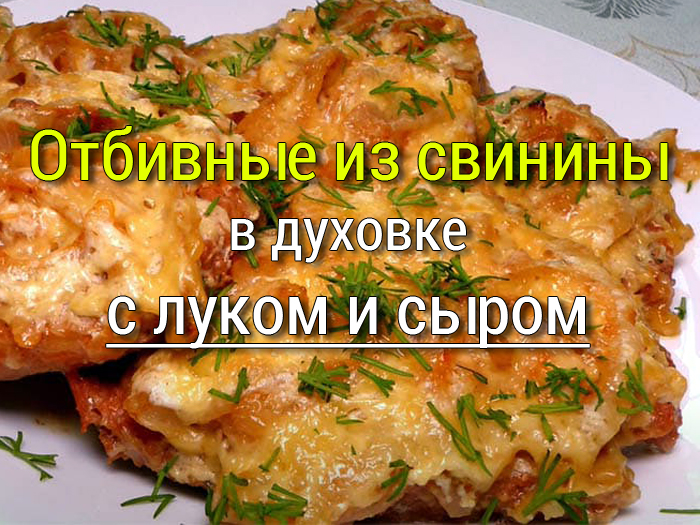 otbivnie-iz-svininy-v-duhovke Маринад для свинины для шашлыка или стейков - 7 рецептов! - Простые рецепты - женский сайт