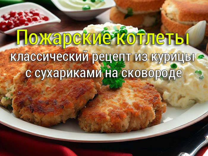 pozharskie-kotlety  Индейка в сливочно-грибном соусе на сковороде - Простые рецепты - женский сайт