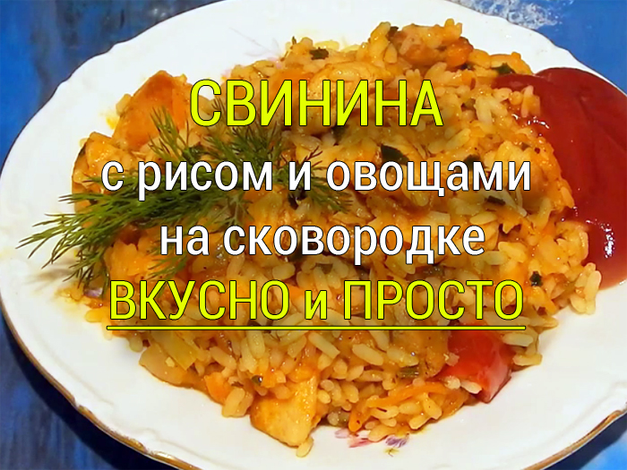 svinina-s-risom-i-ovoshchami Куриные окорочка запечённые в духовке - Простые рецепты - женский сайт