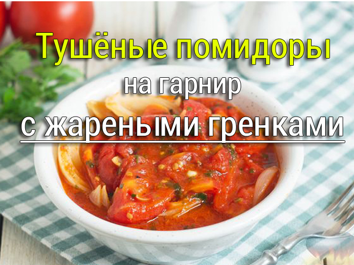 tushenye-pomidory-s-zharenymi-grenkami Домашняя шаурма - Простые рецепты - женский сайт