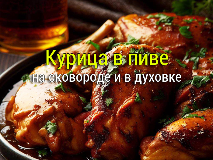 kurica-v-pive-00 Куриная грудка в сметанном соусе с кунжутом - Простые рецепты - женский сайт