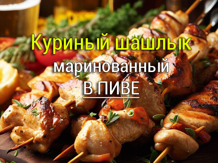 kurinyj-shashlyk-marinovannyj-v-pive-000 Маринад для шашлыка - 5 рецептов - Простые рецепты - женский сайт