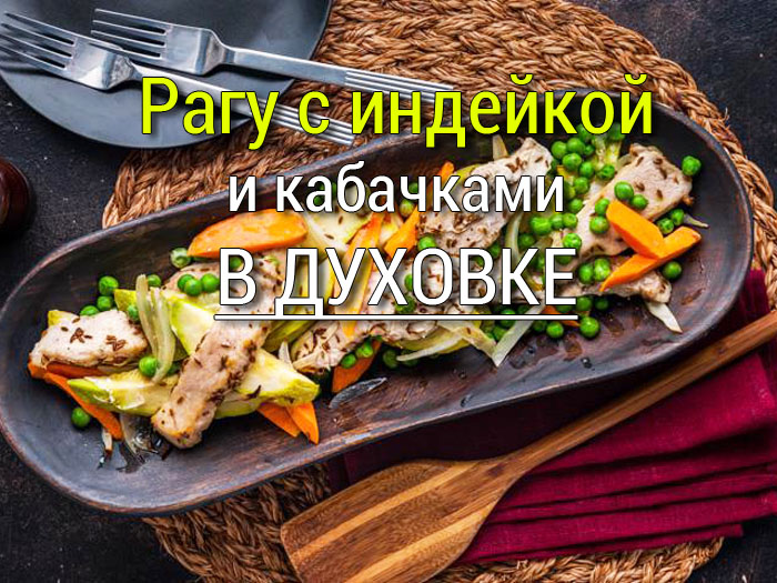 ragu-s-indeikoy-i-kabachkami-0 Салат для диабетика из моркови и лука с рыбой. Фото и видео - Простые рецепты - женский сайт