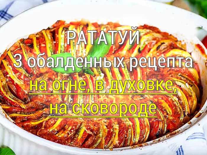 ratatuy-3-recepta Плов со свининой на сковородке - Простые рецепты - женский сайт