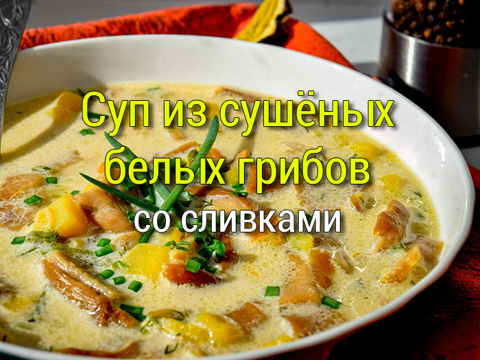sup-s-belymi-gribami-i-slivkami Суп из сушеных белых грибов со сливками - Простые рецепты - женский сайт