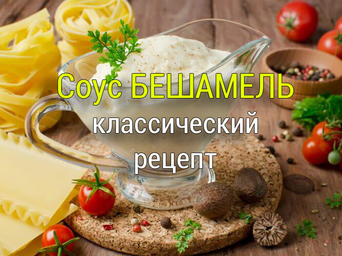 kak-prigotovit-sous-beshamel-retsept-s-foto Сливочный соус с грибами для пасты или макарон - Простые рецепты - женский сайт