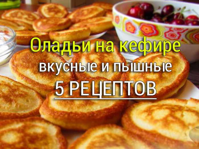 oladiy-na-kefire Пирог на кефире с ягодами - Простые рецепты - женский сайт
