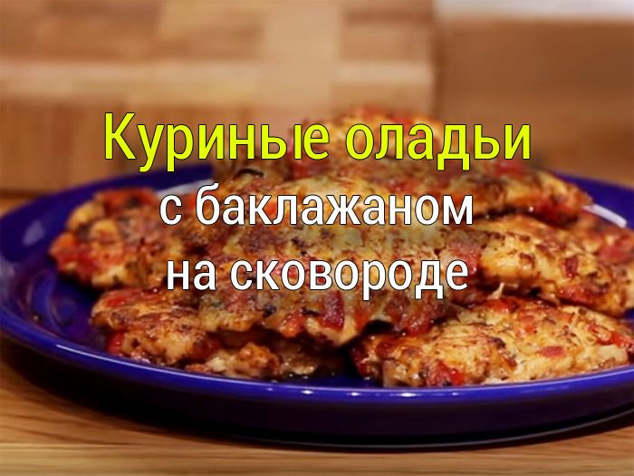 kurinie-oladiy-na-skovorode Картошка с куриной грудкой в духовке рецепт - Простые рецепты - женский сайт