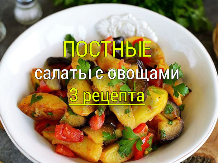 postnie-salaty-3-retsrpta Гречка с грибами - постный рецепт - Простые рецепты - женский сайт