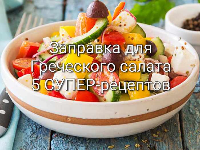 zapravka-dlya-grecheskogo-salata Салат с куриной грудкой и пекинской капустой - Простые рецепты - женский сайт