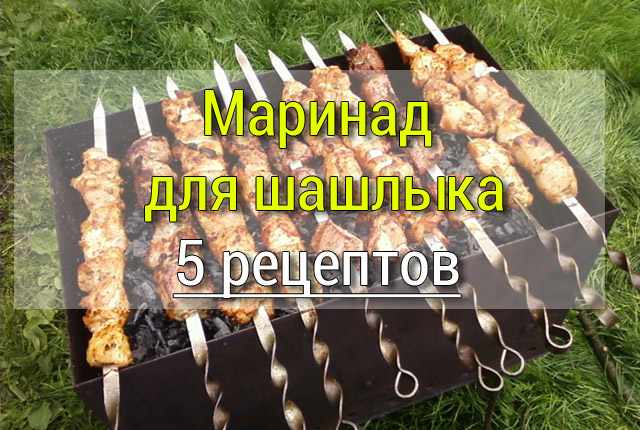 072 Маринад для шашлыка из баранины - Простые рецепты - женский сайт