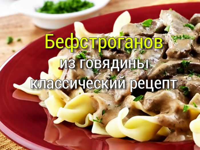 befstroganov-iz-govyadiny  Индейка в сливочно-грибном соусе на сковороде - Простые рецепты - женский сайт