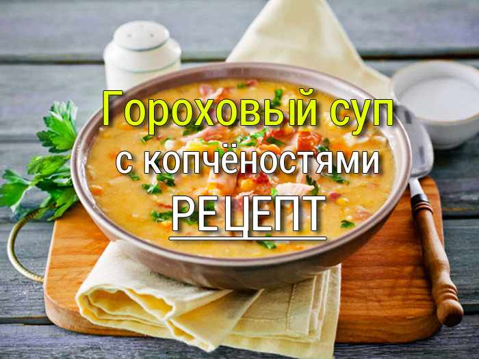 gorohoviy-sup-s-kopchenostyami Сырный суп-пюре - Простые рецепты - женский сайт