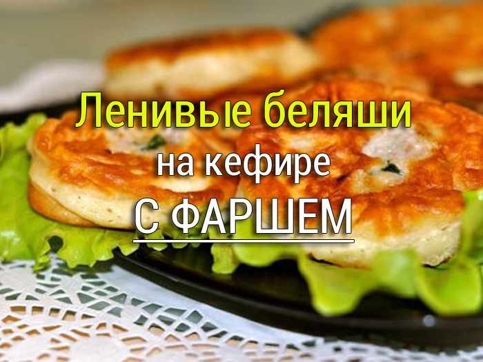lenivye_beliashi_na_kefire Дрожжевое тесто на молоке - 3 рецепта - Простые рецепты - женский сайт