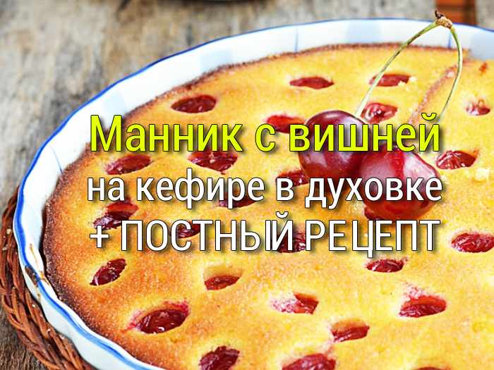 mannik-s-vishnei-na-kefire Пирог с капустой - Простые рецепты - женский сайт