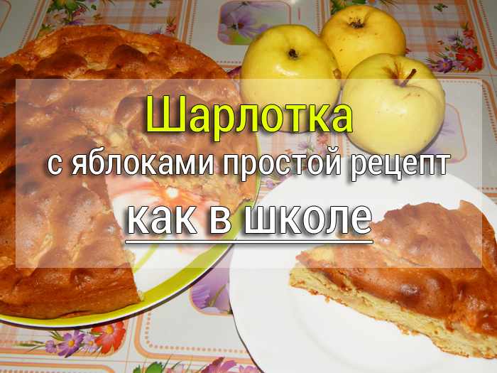 prostoj-recept-sharlotki-s-yablokami-v-duhovke Вкусный пирог с творогом и сливой - Простые рецепты - женский сайт