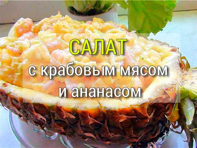 salat-s-krabovym-myasom-i-ananasom Селёдка под шубой с репой - Простые рецепты - женский сайт