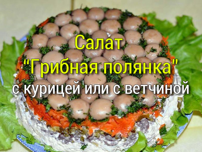salat_gribnaya_polyanka-1 Салат курица с ананасами - 2 рецепта - Простые рецепты - женский сайт