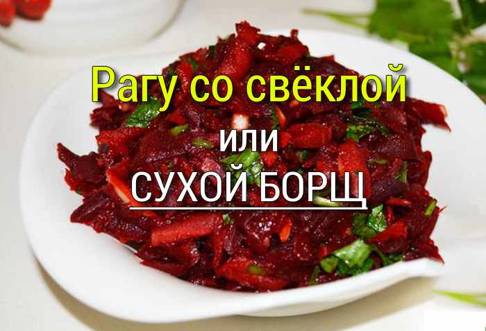 tushenaya_svekla_morkov Постные супы - простые и полезные рецепты - Простые рецепты - женский сайт