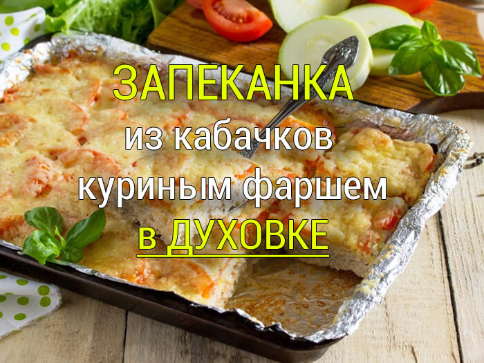 zapekanka-iz-kabachkov Мясной рулет запечённый в духовке - Простые рецепты - женский сайт